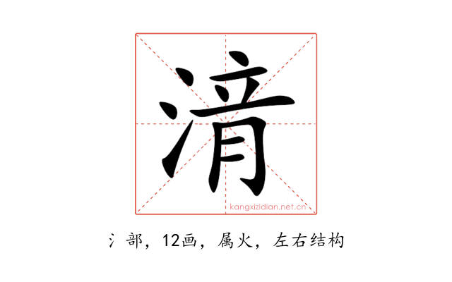 湇