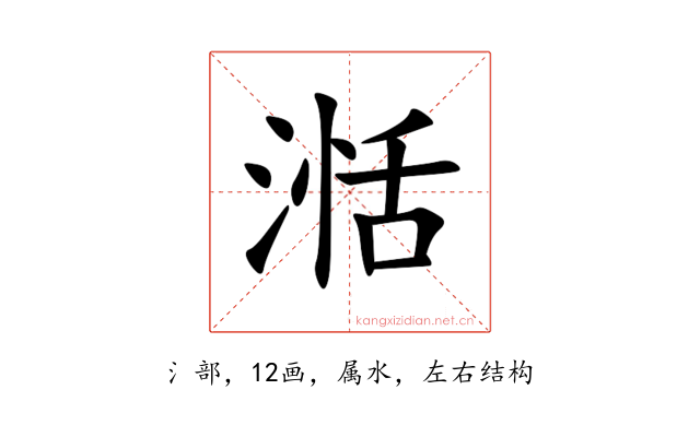 湉