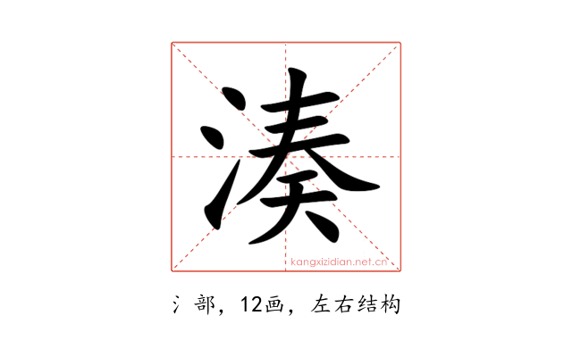 湊