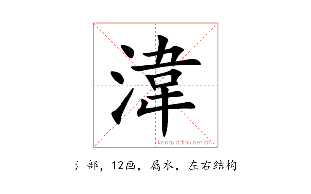 湋