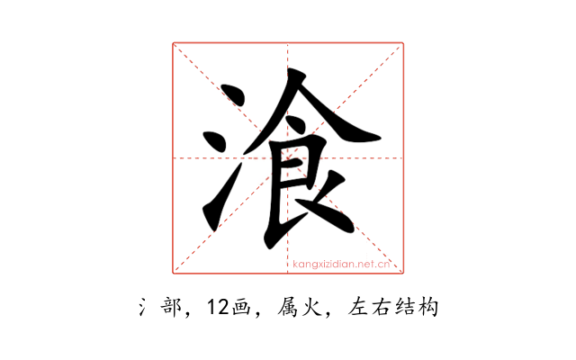 湌