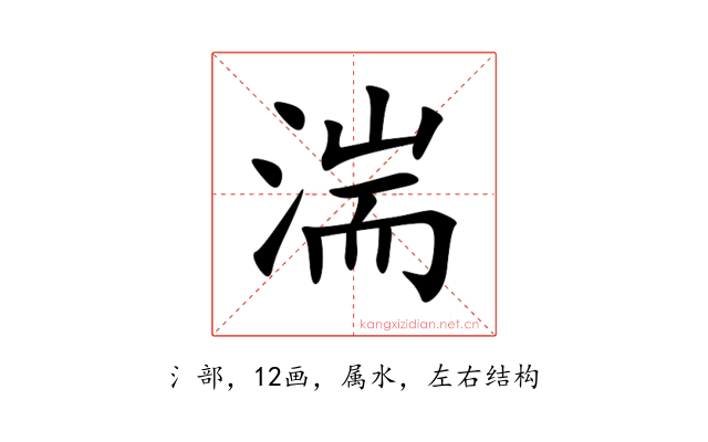 湍