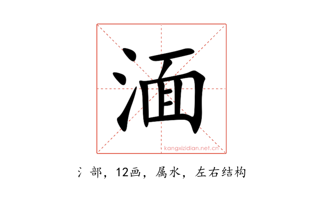 湎