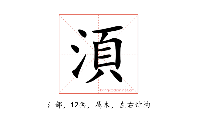 湏