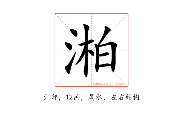 湐