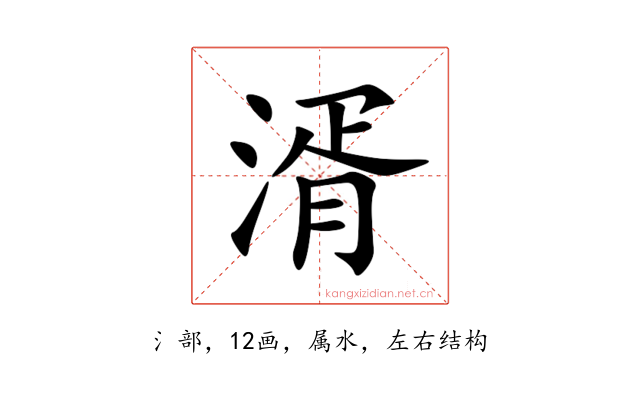 湑