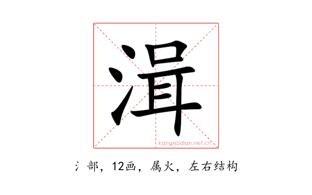 湒