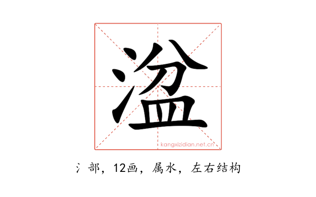 湓