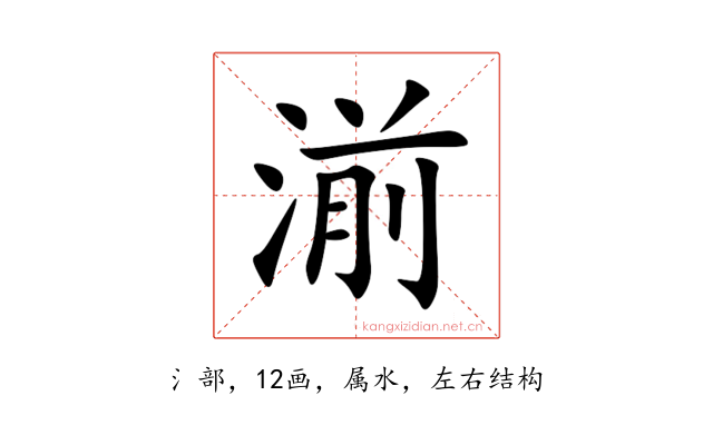 湔