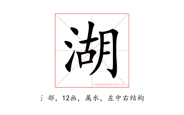 湖