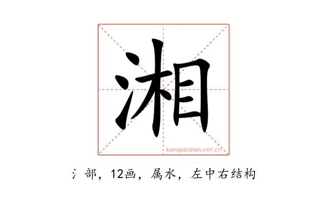 湘