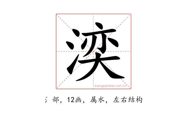 湙