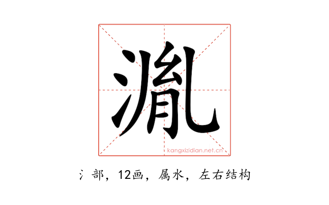 湚
