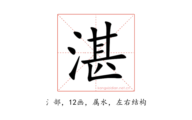 湛