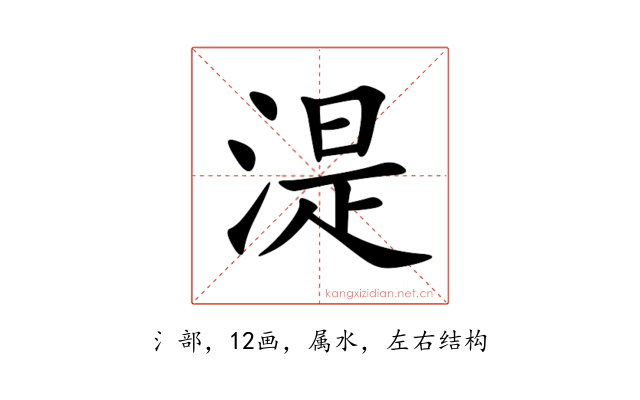 湜