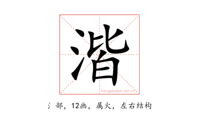 湝