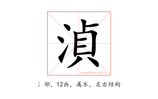 湞