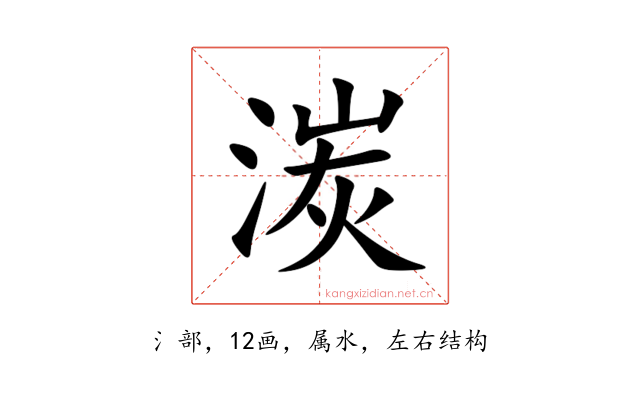 湠