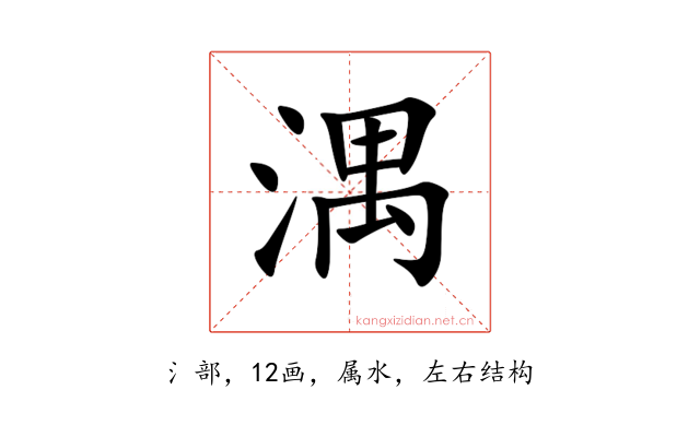 湡