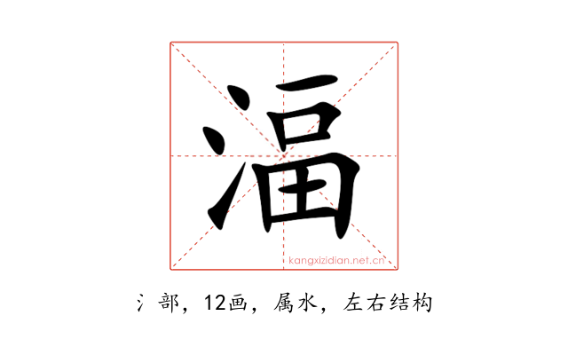 湢