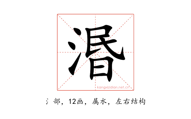湣