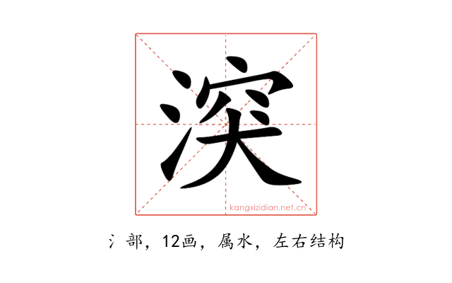 湥