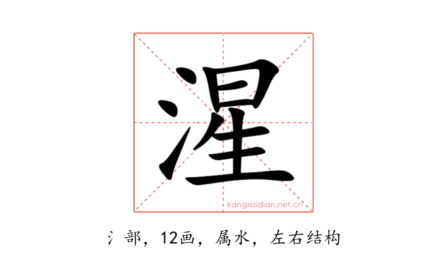 湦