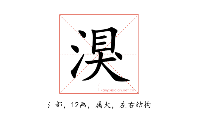 湨