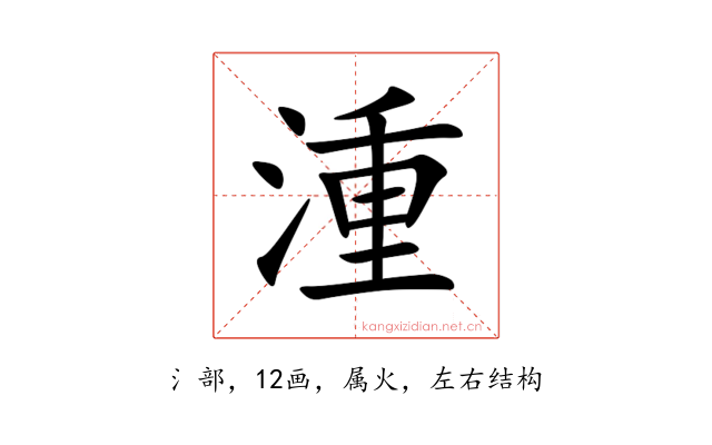 湩