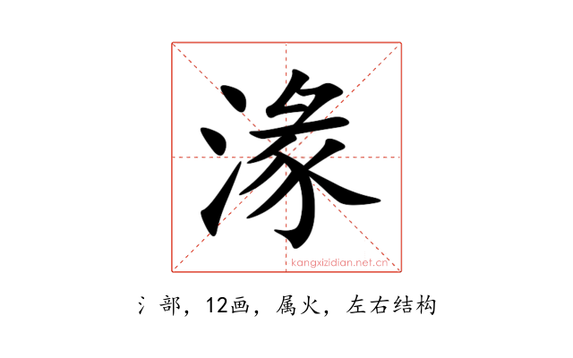 湪