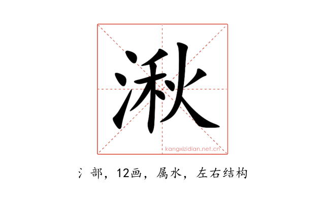 湫
