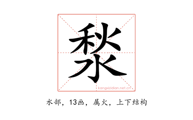 湬