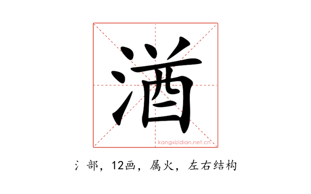 湭
