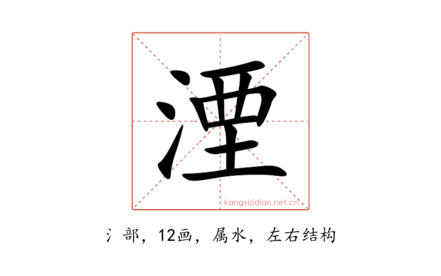 湮