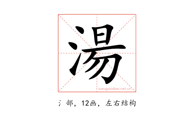 湯