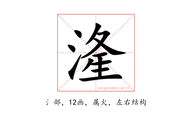 湰