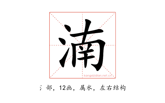 湳