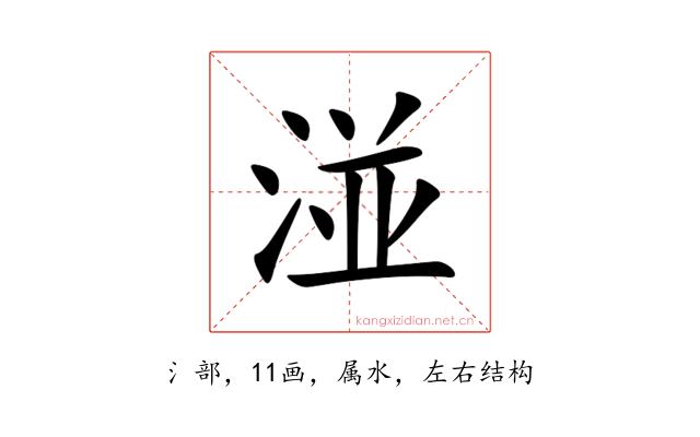 湴