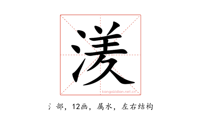 湵