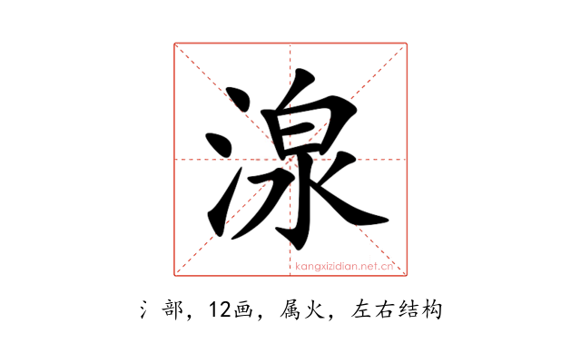 湶