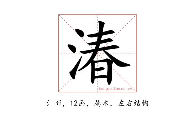 湷