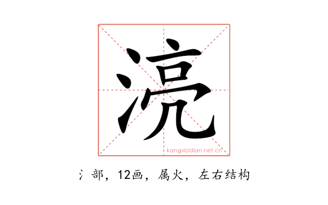 湸