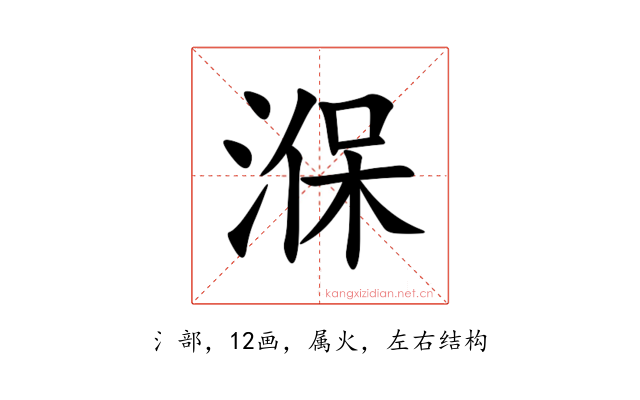 湺