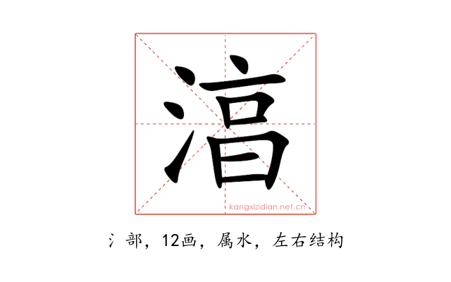 湻