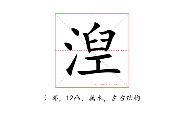 湼