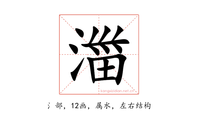 湽