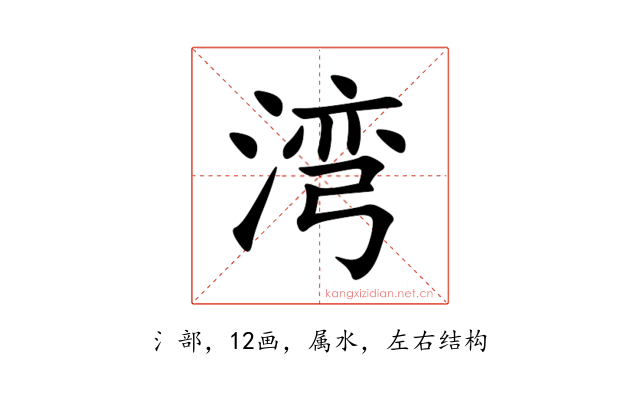湾