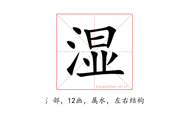 湿