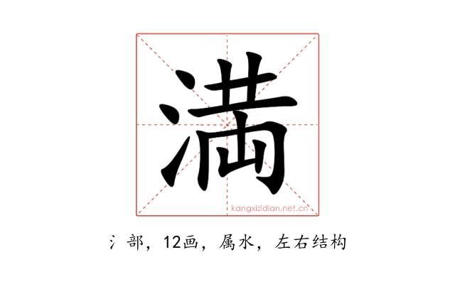 満