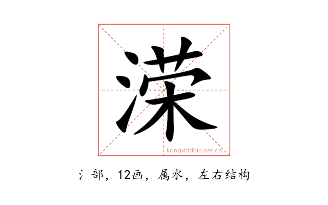 溁